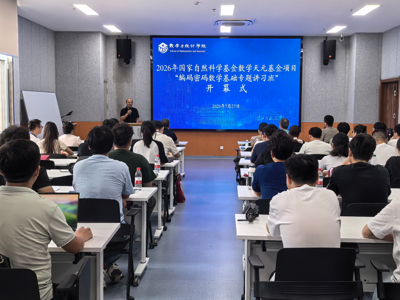 国家自然科学基金数学天元基金资助项目 “编码密码数学基础专题讲习班”在我校顺利开班