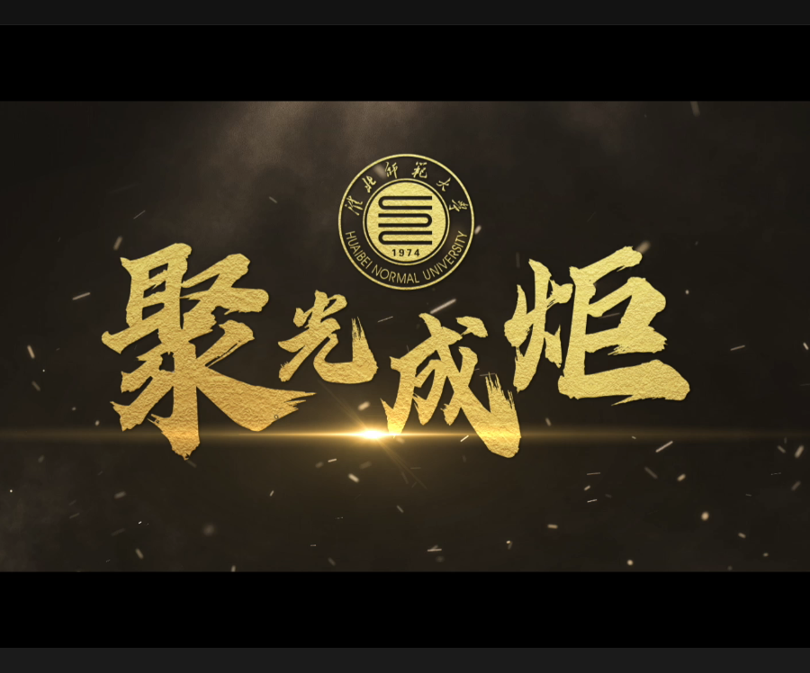淮北师范大学宣传片