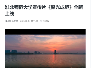 新华网：淮北师范大学宣传片《聚光成炬》全新上线