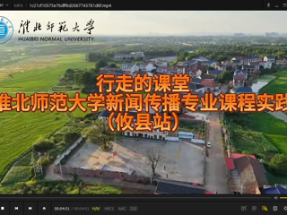 行走的课堂--淮北师范大学新闻传播专业课程实践