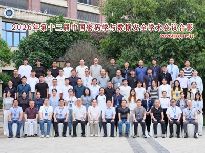 学校成功承办2026年第十二届中国密码学与数据安全学术会议