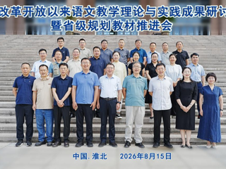“改革开放以来语文教学理论与实践成果研讨暨省级规划教材推进会”在淮北师范大学举行