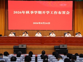 学校部署2026年秋季学期开学工作