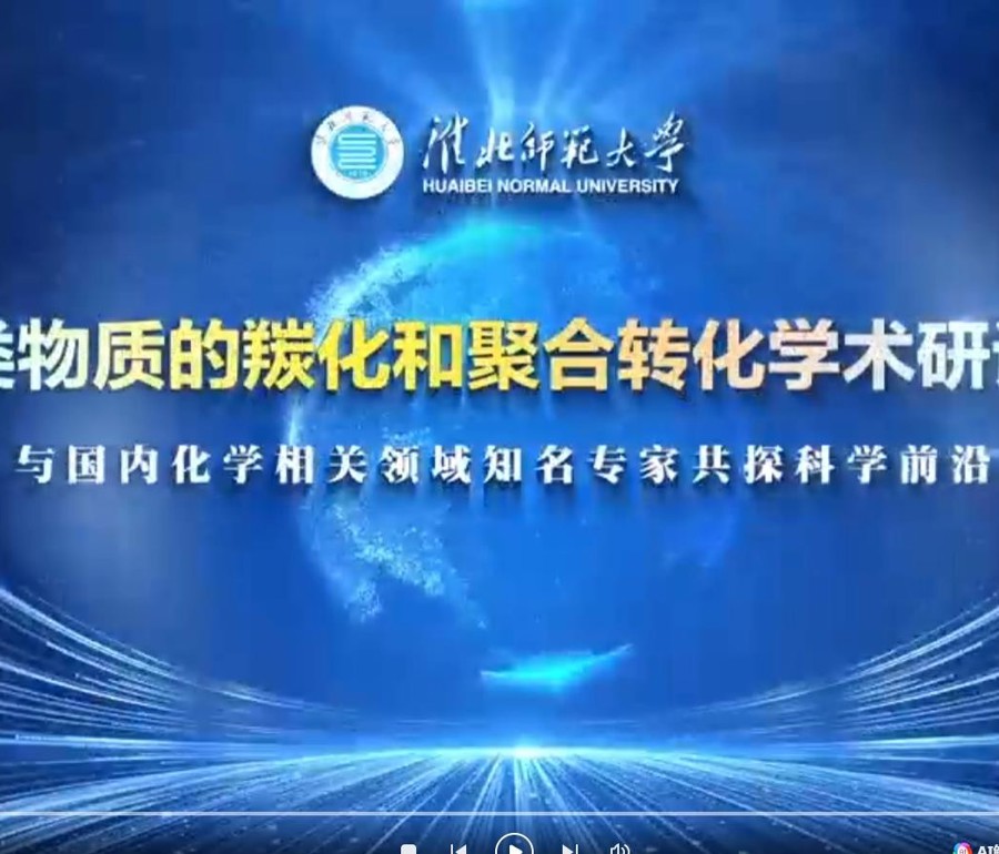 烃类物质的羰化和聚合转化学术研讨会