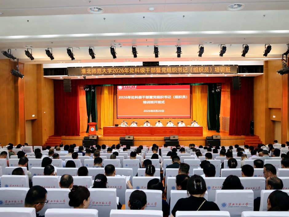 学校举办2026年处科级干部暨党组织书记（组织员）培训班