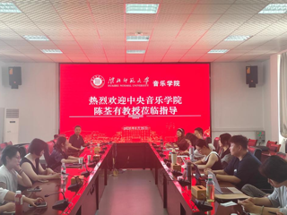 中央音乐学院陈荃有教授应邀为音乐学院教师作学术报告