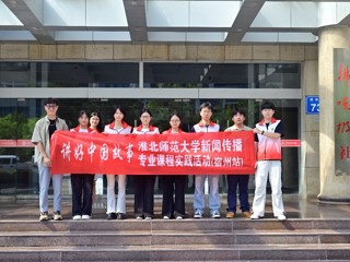 淮北师范大学新闻传播专业 “行走的课堂” 走进宿州拂晓报社