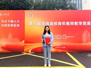 历史性突破！学校教师在第八届全国高校青年教师教学竞赛中斩获佳绩