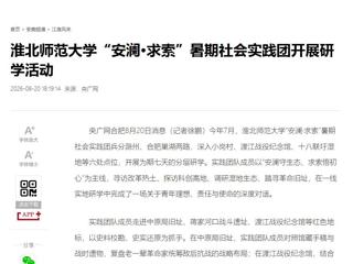 央广网、中国网：淮北师范大学“安澜·求索”暑期社会实践团开展研学活动
