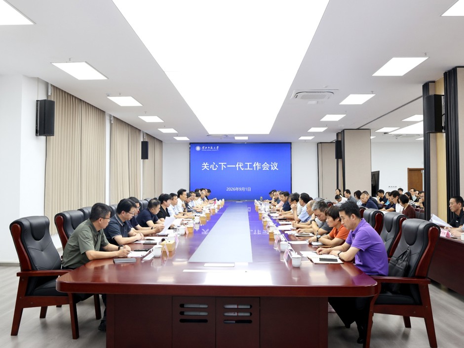 学校召开关心下一代工作委员会会议  