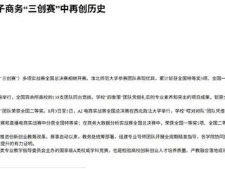中国网：淮北师范大学在第十六届全国大学生电子商务“三创赛”中再创历史