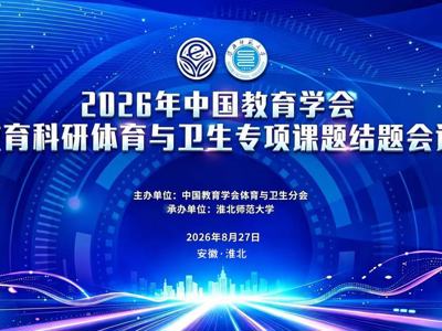 2026年中国教育学会教育科研体育与卫生专项课题结题会议暨体育学学科建设    研讨会在我校成功召开