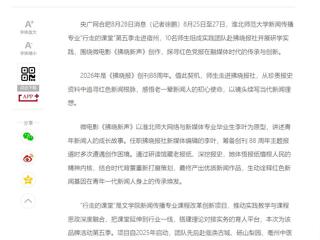 央广网、中国网：淮北师范大学“行走的课堂”走进拂晓报社