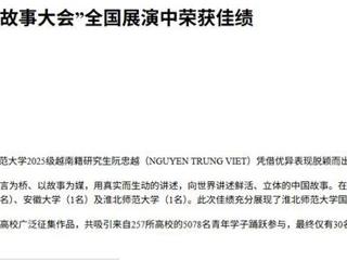 中国网：淮北师范大学国际学生在第六届“用英语讲中国故事大会”全国展演中荣获佳绩