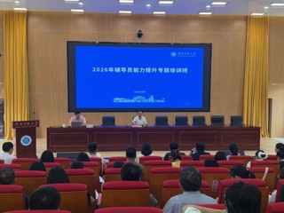学校举办2026年辅导员能力提升专题培训