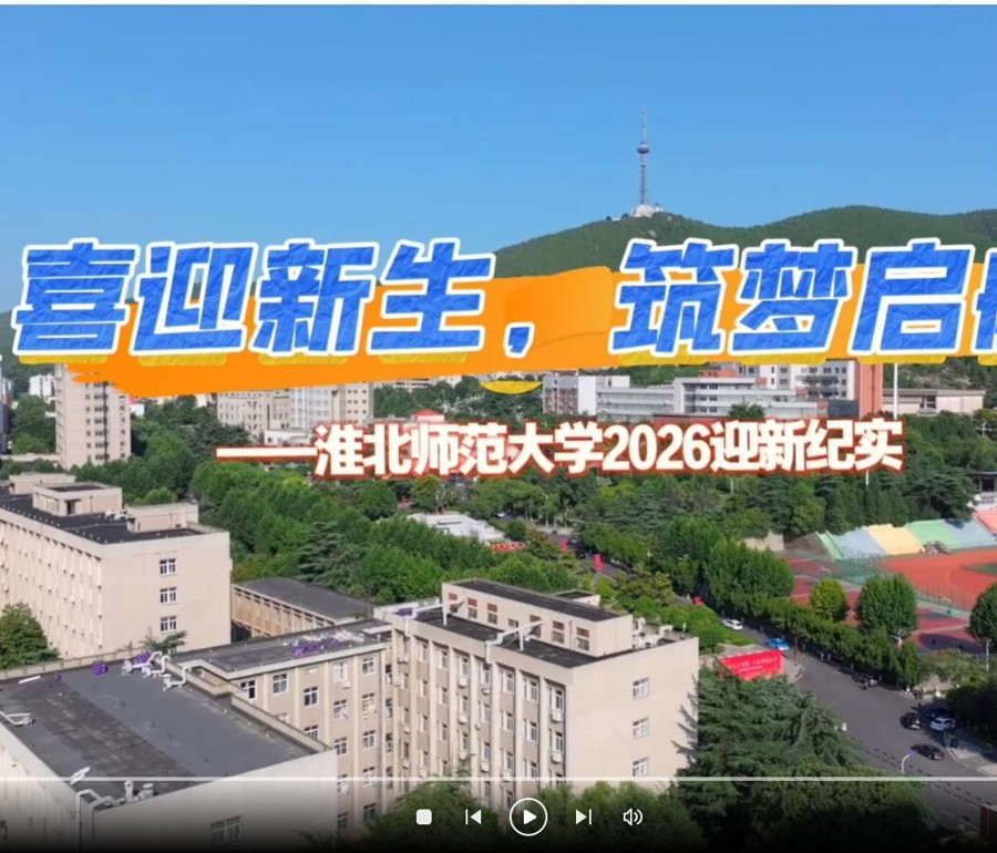 2026迎新纪实