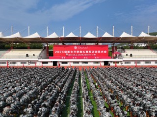 学校举行2026级新生开学典礼暨军训动员大会