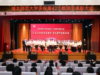 学校举行庆祝第42个教师节表彰大会