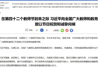 在第四十二个教师节到来之际 习近平向全国广大教师和教育工作者致以节日祝贺和诚挚问候
