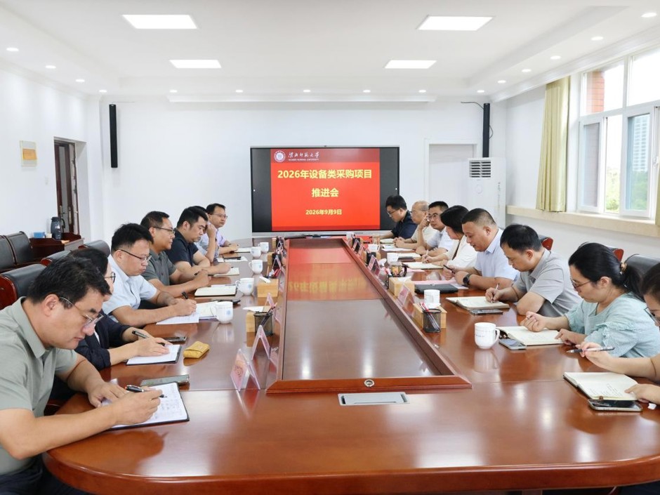学校专题推进设备类采购项目工作