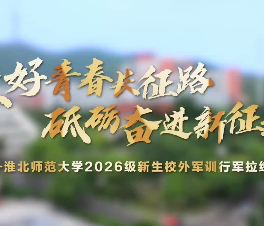 走好青春长征路 砥砺奋进新征程——淮北师范大学2026级新生校外军训行军拉练