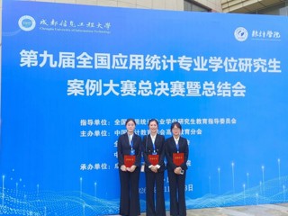 国赛二等奖！学校研究生在第九届全国应用统计专业学位研究生案例大赛中喜获佳绩