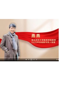 【师大榜样 • 皖美教师篇 】燕燕│2026年安徽省教书育人楷模先进事迹