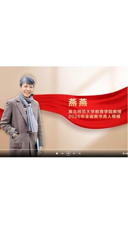 【师大榜样 • 皖美教师篇 】燕燕│2026年安徽省教书育人楷模先进事迹