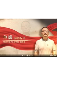 【师大榜样】2026年校级师德标兵单巍先进事迹