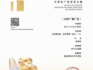 16项国家级奖项！学校学子在第18届全国大学生广告艺术大赛中荣获佳绩