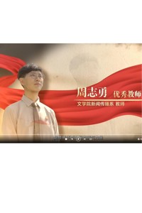 【师大榜样】2026年校级优秀教师周志勇先进事迹