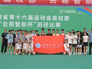 刷新纪录！学校学生在安徽省第十六届运动会高校部田径比赛中荣获佳绩
