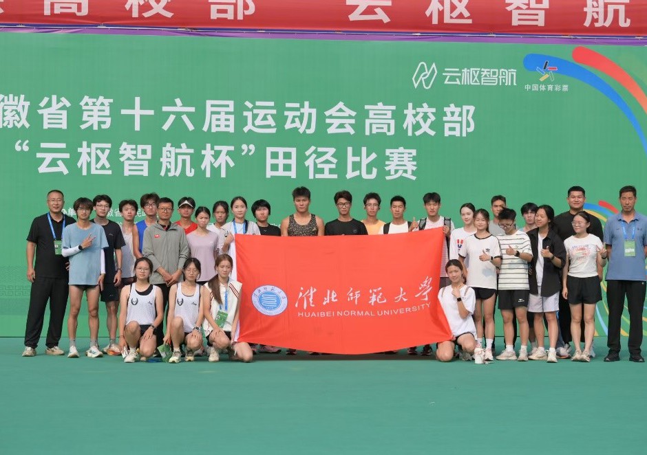 刷新纪录！学校学生在安徽省第十六届运动会高校部田径比赛中荣获佳绩