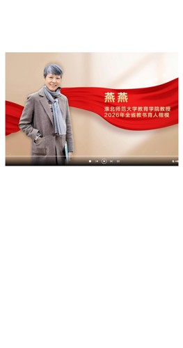 【师大榜样 】燕燕│2026年安徽省教书育人楷模先进事迹