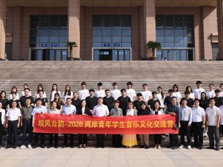 两岸青年相聚淮北师大开展音乐文化交流