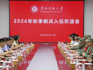 学校举行2026年秋季新兵入伍欢送会