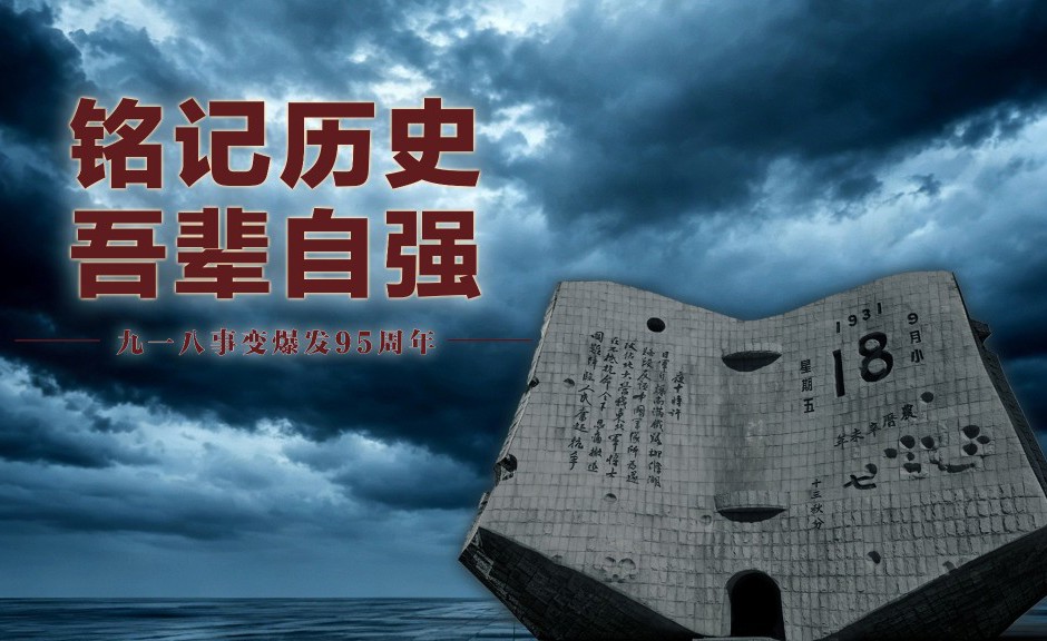 微视频｜铭记历史 吾辈自强