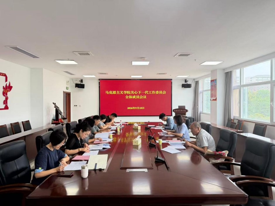 马克思主义学院召开关心下一代工作委员会全体成员会议