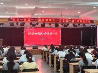 学校组织师生观看“赋能她成长・开学第一课”巾帼宣讲思政课