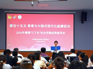 学校举办2026年暑期“三下乡”社会实践成果展评会