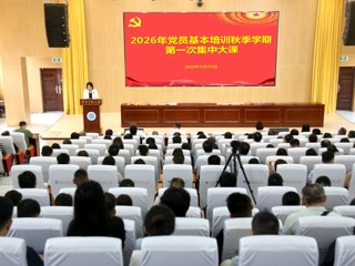 学校举办2026年党员基本培训秋季学期第一次集中大课