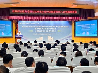 学校举办教育部安徽高等研究院淮北分院2025级研究生入企实践见面会暨校企合作对接会活动