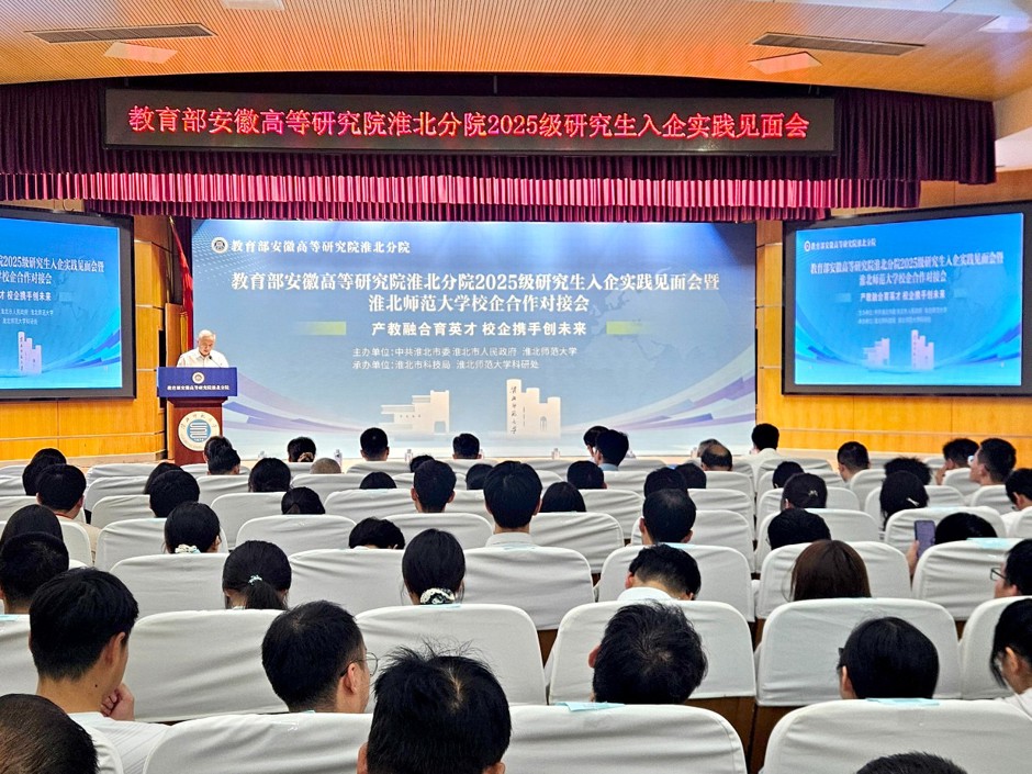 学校举办教育部安徽高等研究院淮北分院2025级研究生入企实践见面会暨校企合作对接会活动