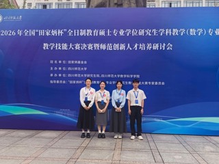 全国一等奖！学校学子在2026年全国“田家炳杯”教育硕士学科教学（数学）教学技能大赛中喜获佳绩