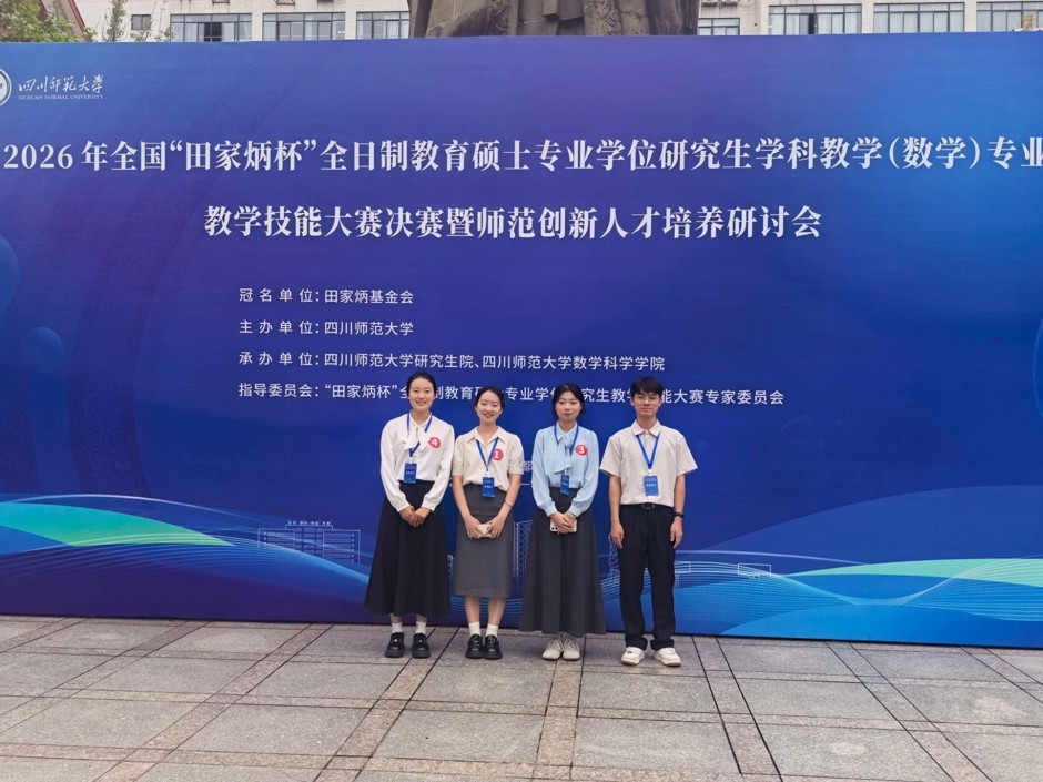 全国一等奖！学校学子在2026年全国“田家炳杯”教育硕士学科教学（数学）教学技能大赛中喜获佳绩