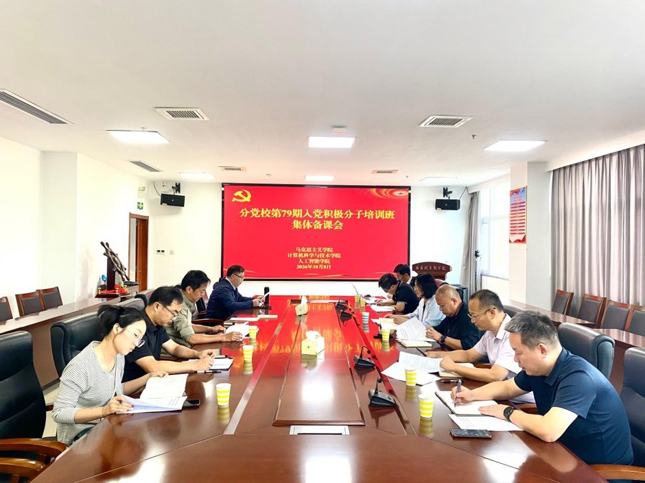 马克思主义学院、计算机科学与技术学院、人工智能学院分党校召开第79期入党积极分子培训班集体备课会