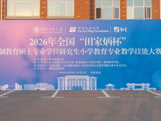 2026年全国“田家炳杯”全日制教育硕士专业学位研究生小学教育专业教学技能大赛决赛在我校举行