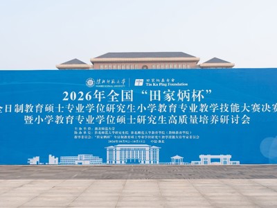 学校举办全国“田家炳杯”小学教育专业学位硕士研究生高质量培养研讨会