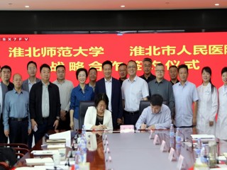 学校与淮北市人民医院签署战略合作协议