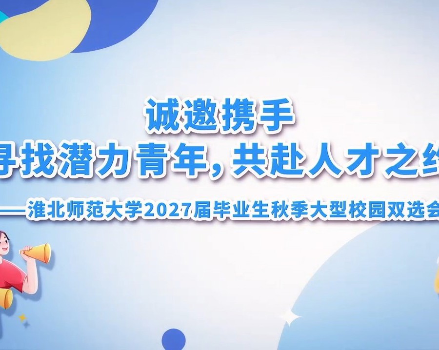 学校举办2027届毕业生秋季大型校园双选会